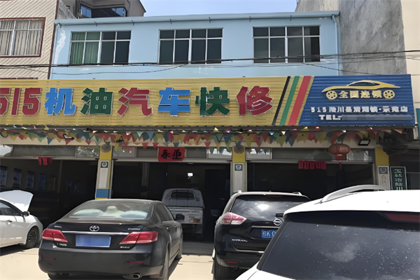 515机油快修