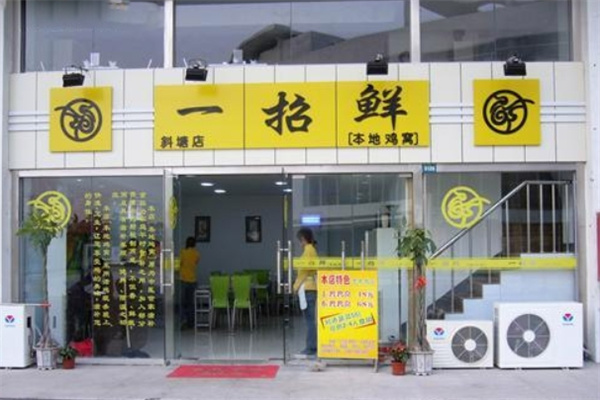 一招鲜鸡煲加盟