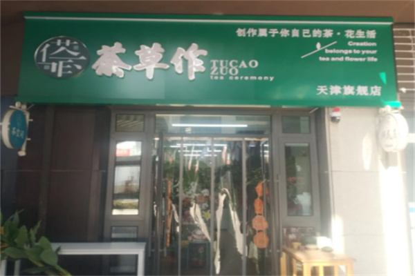茶草作
