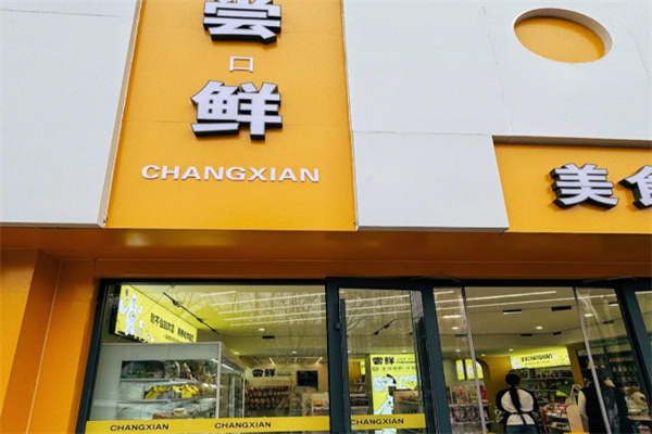 尝鲜美食集合店