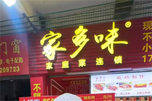 家乡味 家乡味