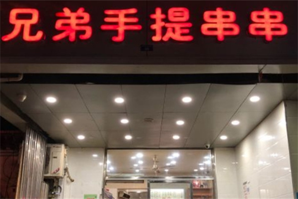 兄弟手提串串香 兄弟手提串串香