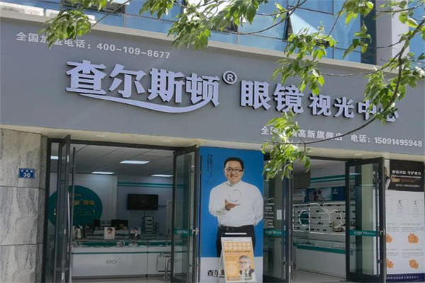 查尔斯顿眼镜店