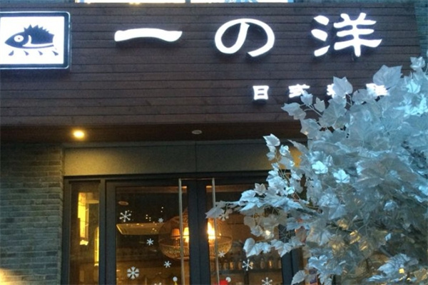 一洋日式料理