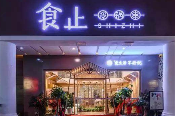 食止串串