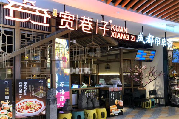 宽巷子串串香