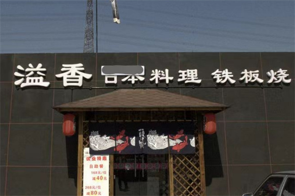 溢香日本料理