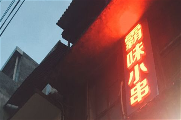 木子霸味小串 木子霸味小串