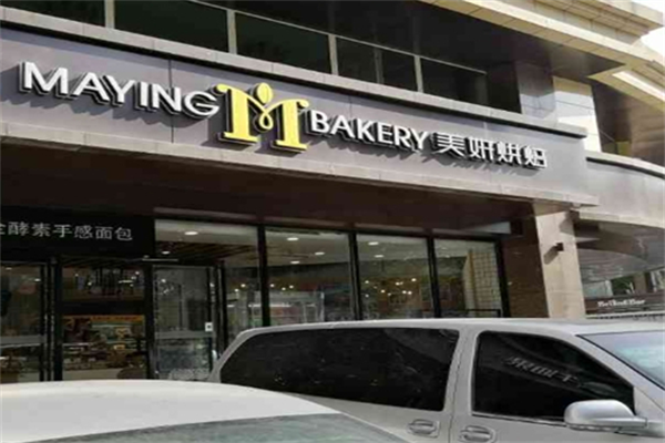 美妍西饼店