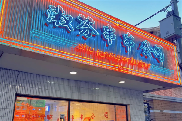 淑芬串串 淑芬串串