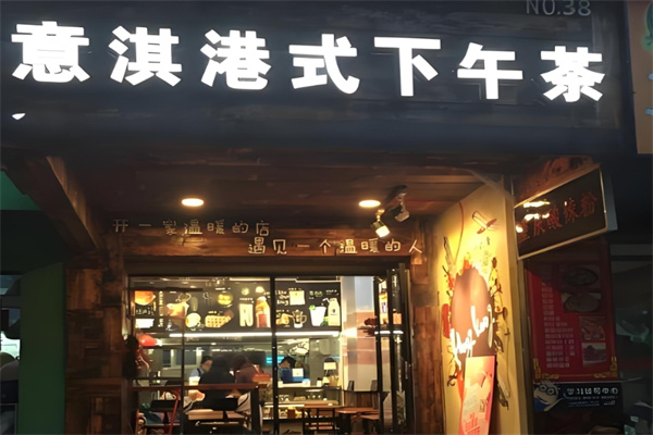 意淇港式茶餐厅加盟
