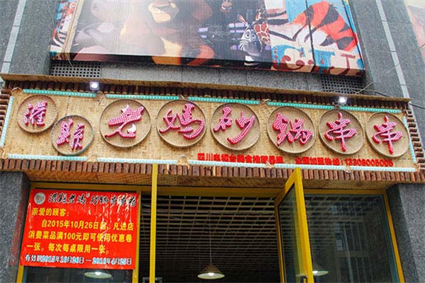 灌县老妈串串香