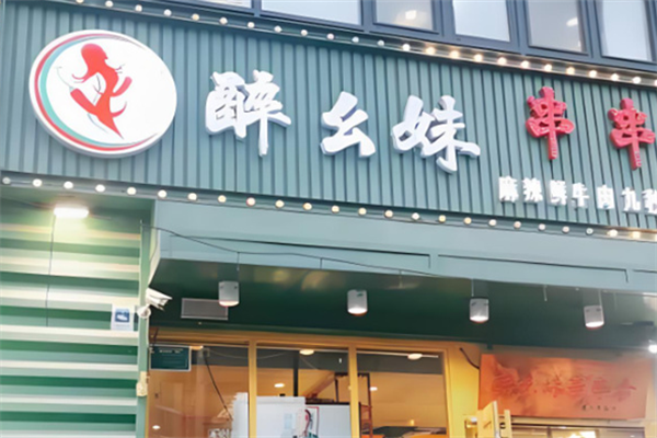 醉幺妹串串香