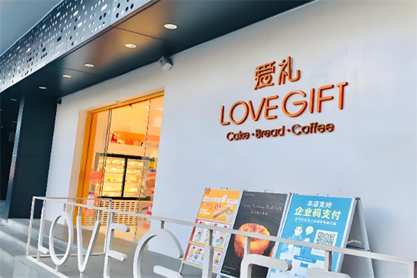 LOVEGIFT爱礼甜品