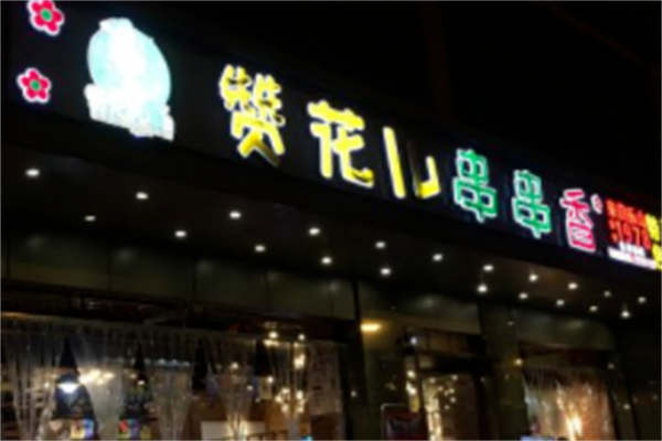 赞花儿串串