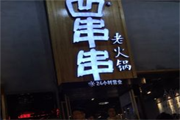西安凹串串 西安凹串串