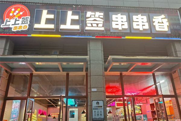 上上签.牛肉串串
