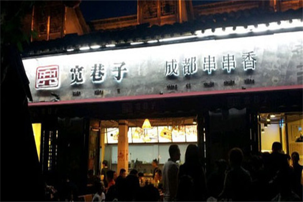 宽巷子串串香
