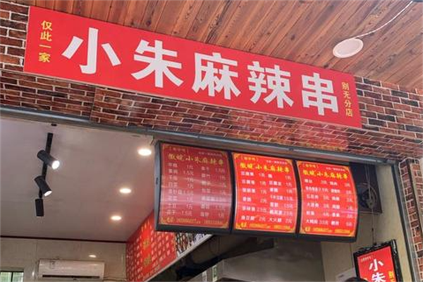 小朱麻辣串