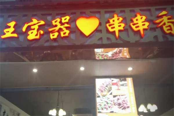 王宝器串串香 王宝器串串香