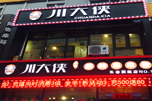 川大侠市井串串 川大侠市井串串