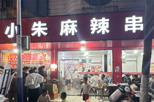 小朱麻辣串
