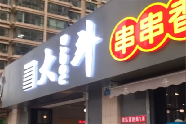 大斗串串香 大斗串串香