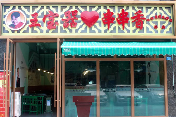 王宝器串串香 王宝器串串香