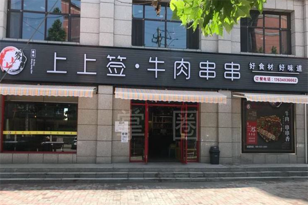 上上签.牛肉串串