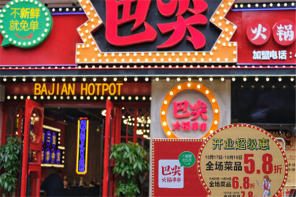 巴尖串串香
