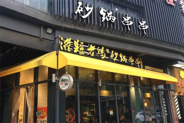 灌县老妈串串香