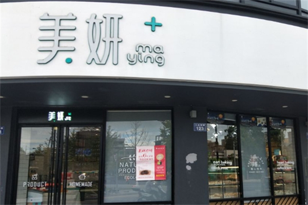 美妍西饼店
