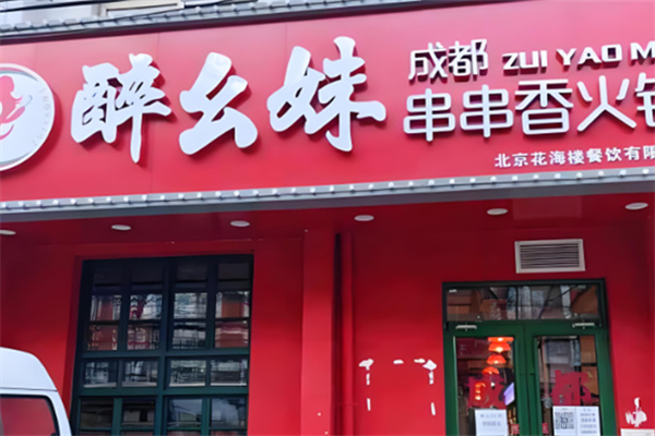 醉幺妹串串香