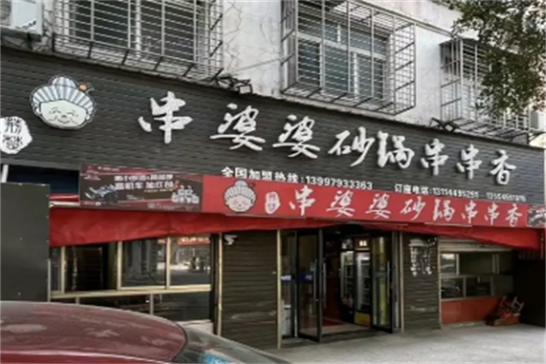 串婆婆砂锅串串香