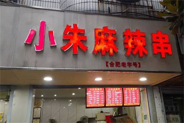 小朱麻辣串