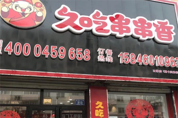 大庆久吃串串香 大庆久吃串串香