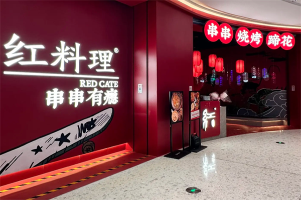 红料理串串有瘾店 红料理串串有瘾店