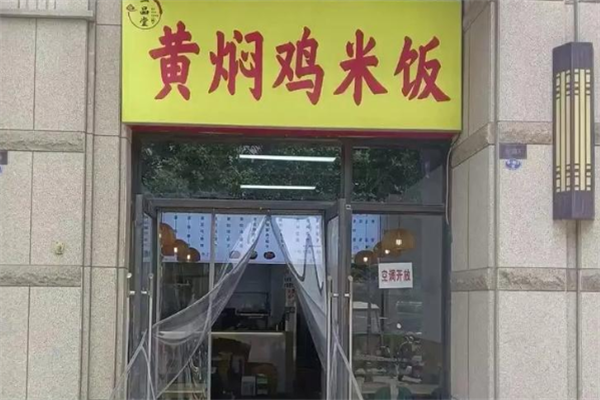 一品堂黄焖鸡米饭