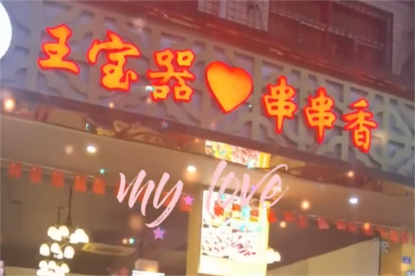 王宝器串串香 王宝器串串香