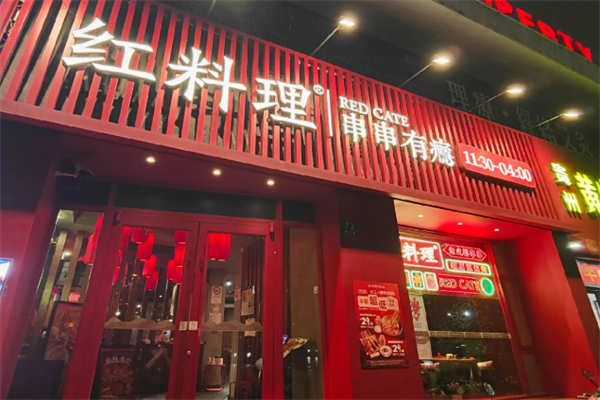 红料理串串有瘾店 红料理串串有瘾店