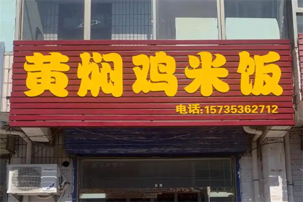 一品堂黄焖鸡米饭