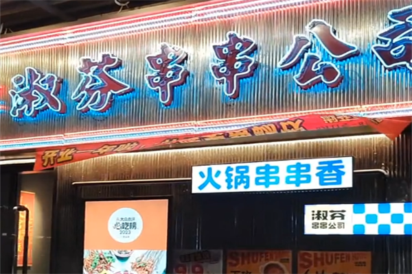 淑芬串串 淑芬串串