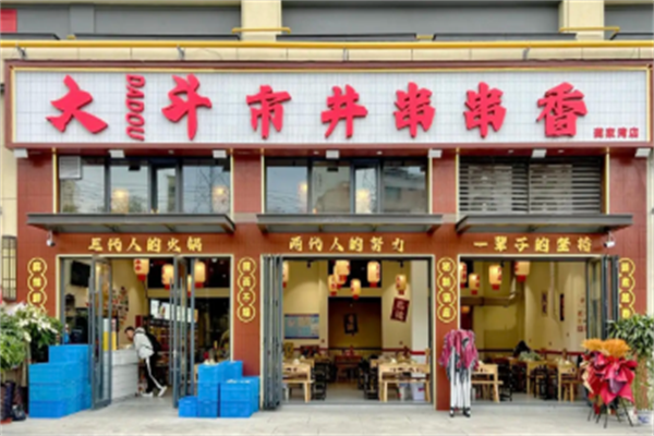 大斗串串香 大斗串串香