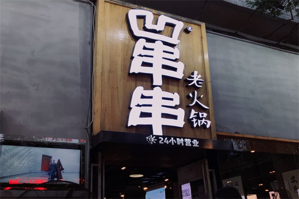 西安凹串串 西安凹串串