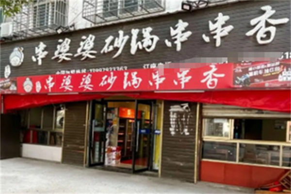 串婆婆串串香
