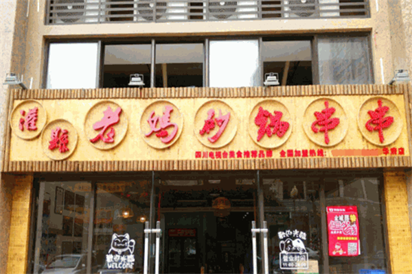 灌县老妈串串香