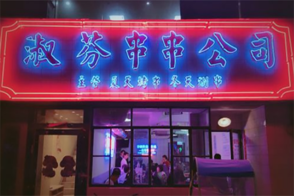 淑芬串串 淑芬串串