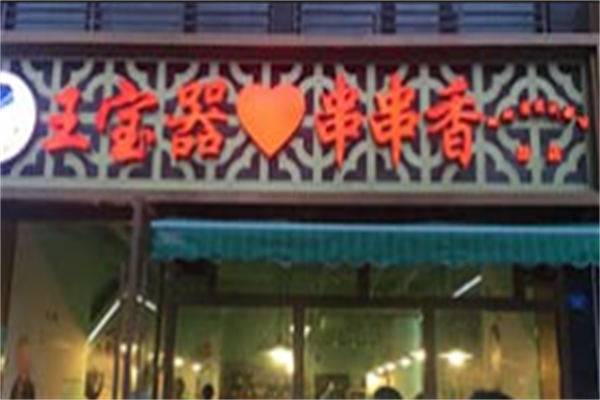王宝器串串香 王宝器串串香