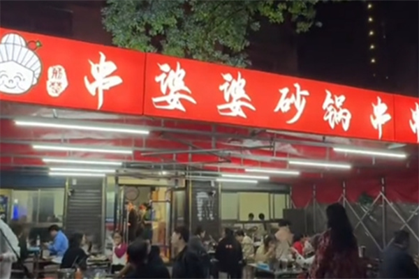 串婆婆砂锅串串香