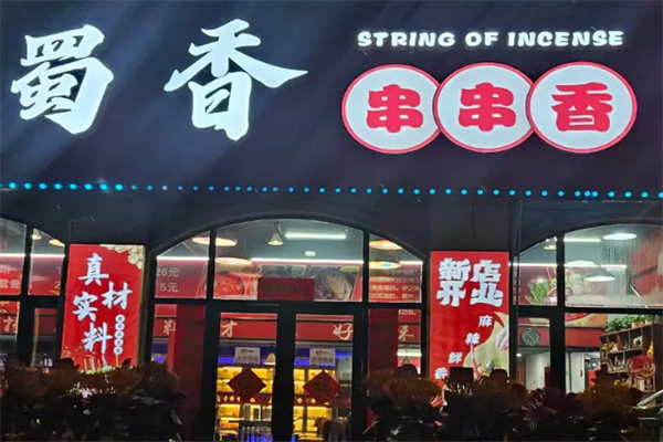 蜀香串串香 蜀香串串香
